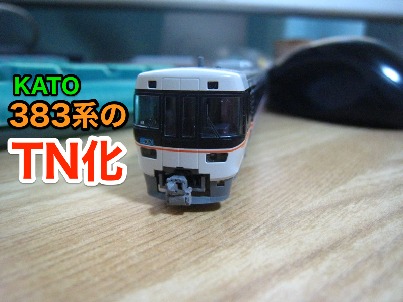 KATO383系をTN化する