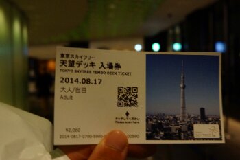 【2014.8.18】スカイツリーへ