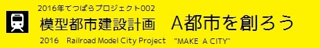 2016プロジェクト002「A都市を創ろう」概要その1