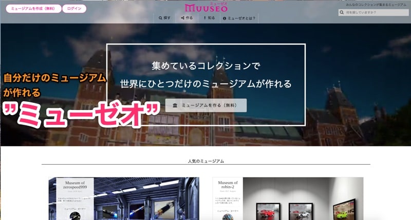 コレクション派必見？「ミューゼオ」ってサイトがなかなかハマる件