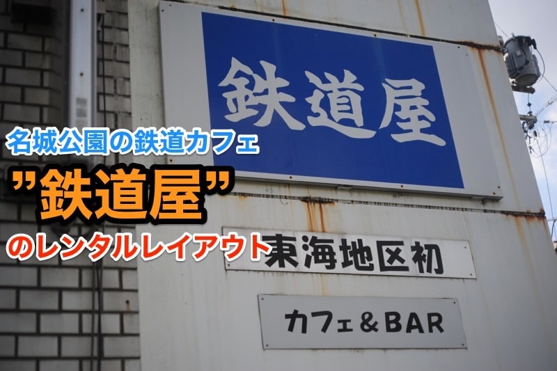 レンタルレイアウトの老舗！名城公園の「鉄道屋」へ行ってみた