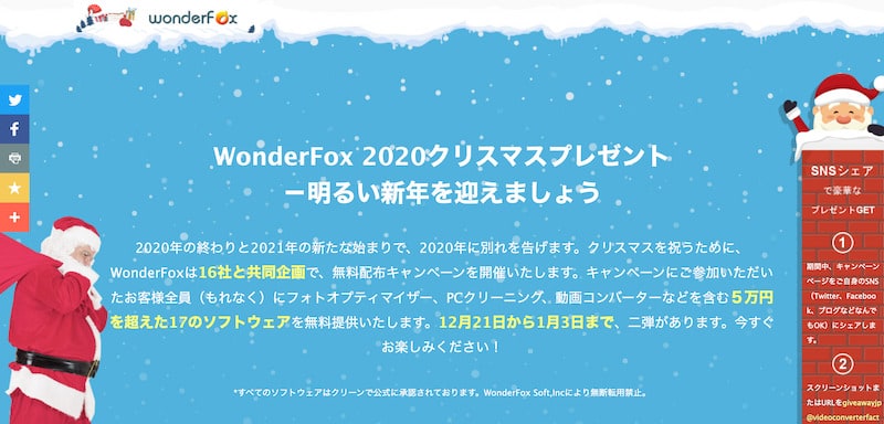 【終了】WonderFoxのクリスマス無料配布キャンペーンで5万円分のソフトを無料ゲットしよう!